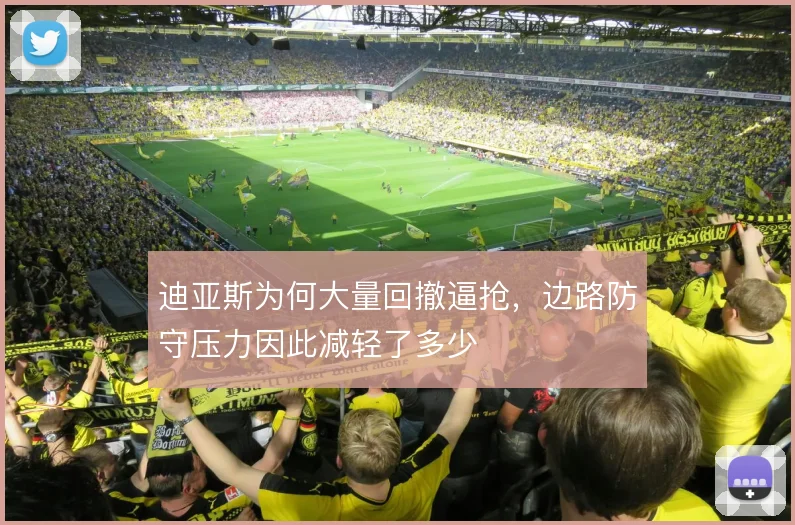 迪亚斯为何大量回撤逼抢，边路防守压力因此减轻了多少
