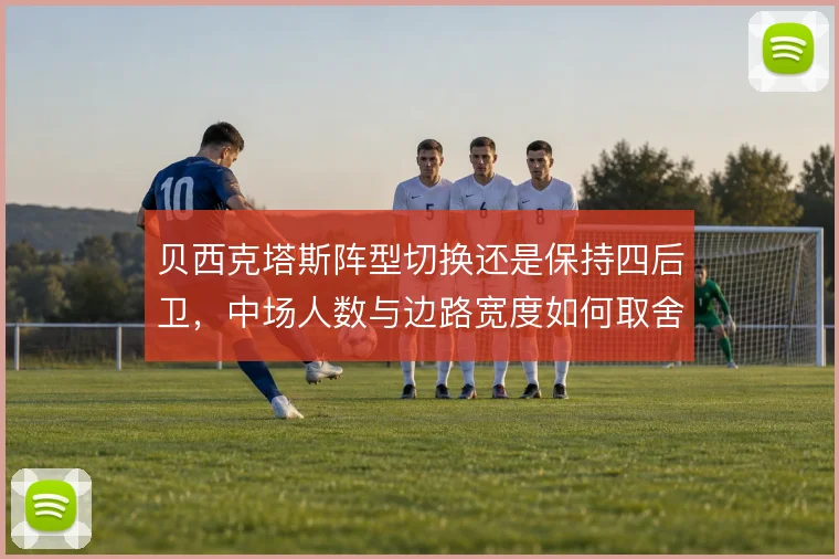 贝西克塔斯阵型切换还是保持四后卫，中场人数与边路宽度如何取舍
