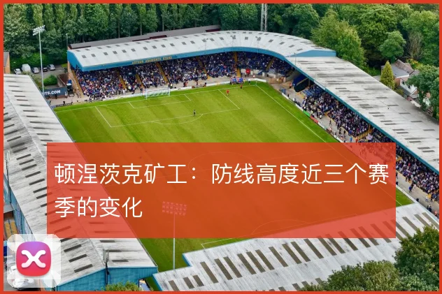 顿涅茨克矿工:防线高度近三个赛季的变化