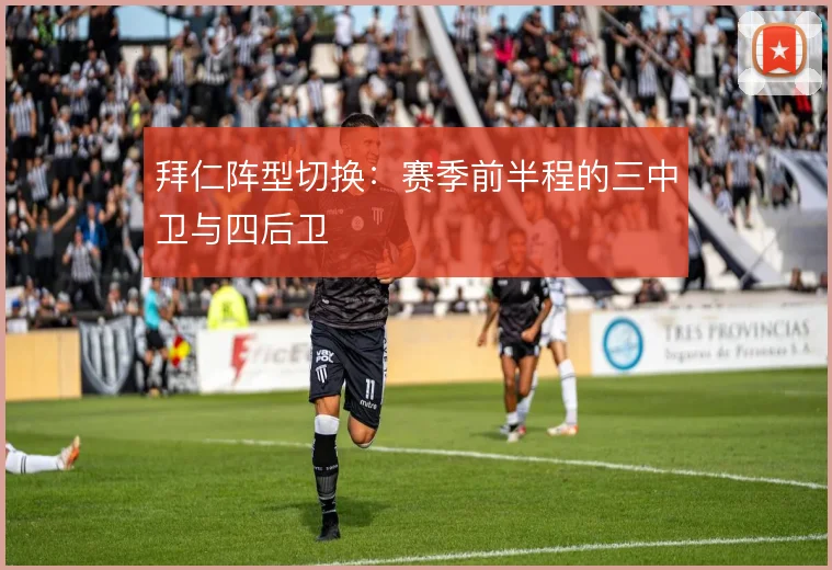 拜仁阵型切换：赛季前半程的三中卫与四后卫