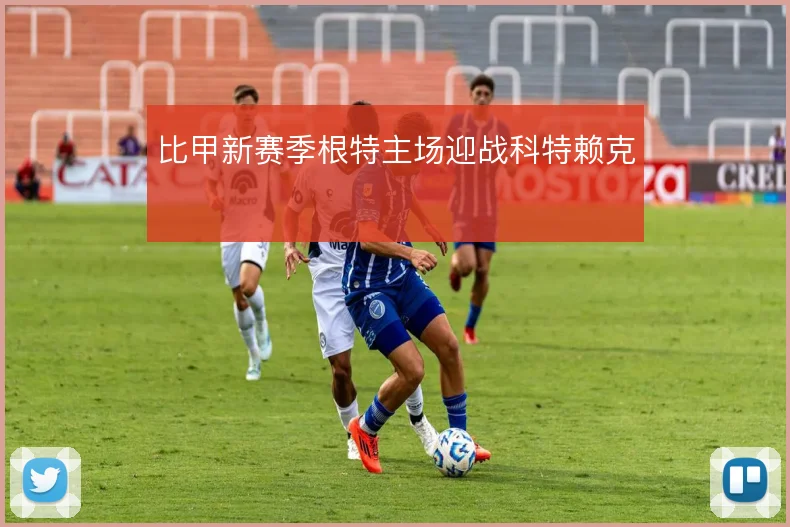 比甲新赛季根特主场迎战科特赖克