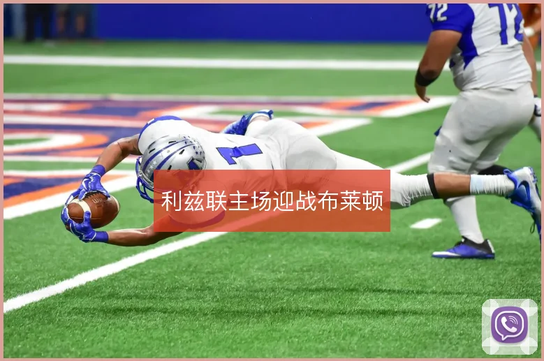 利兹联主场迎战布莱顿