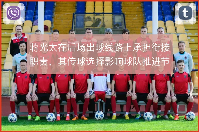 蒋光太在后场出球线路上承担衔接职责，其传球选择影响球队推进节奏