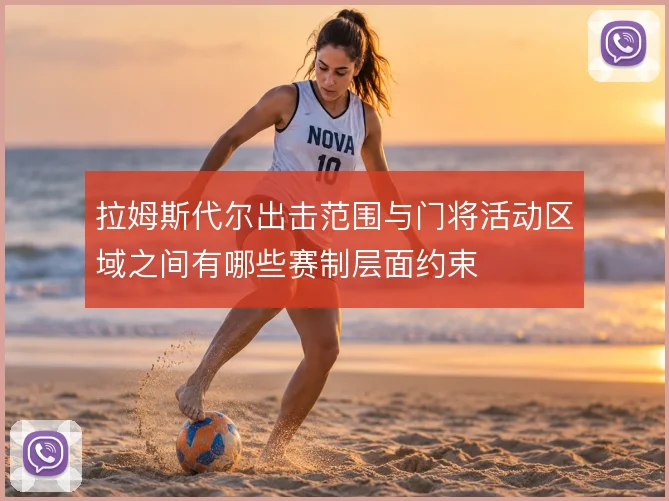 拉姆斯代尔出击范围与门将活动区域之间有哪些赛制层面约束