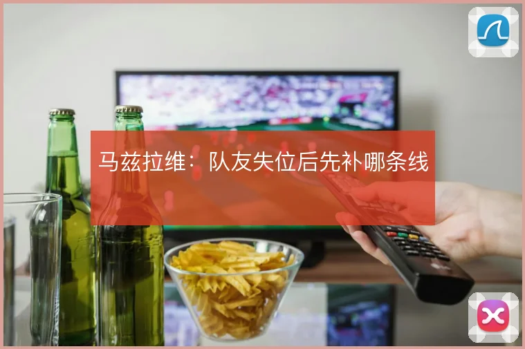 马兹拉维：队友失位后先补哪条线