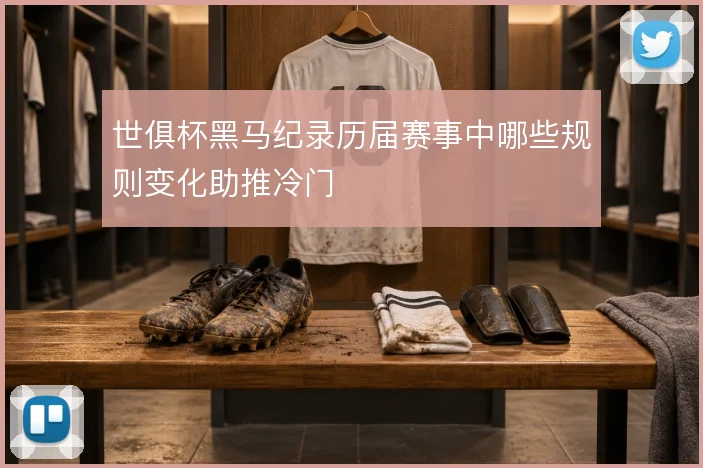 世俱杯黑马纪录历届赛事中哪些规则变化助推冷门