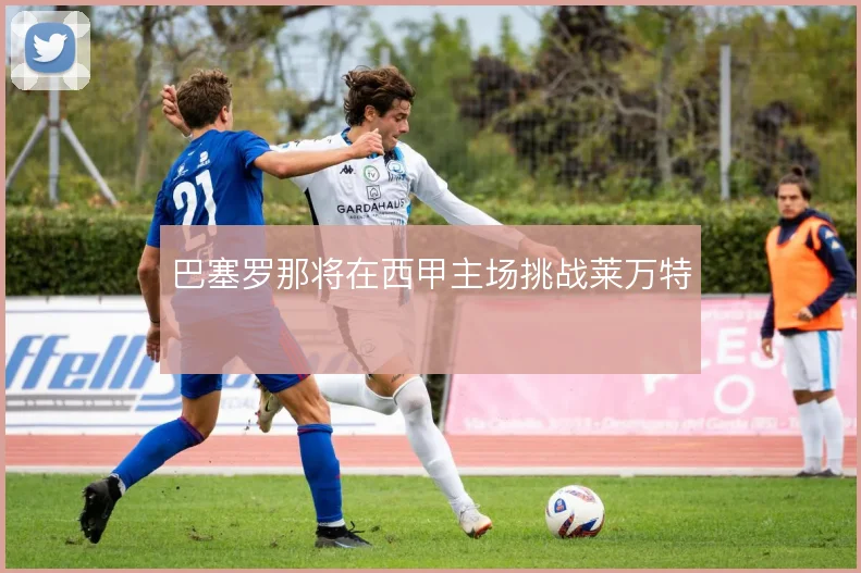 巴塞罗那将在西甲主场挑战莱万特