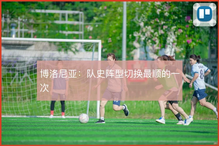 博洛尼亚：队史阵型切换最顺的一次