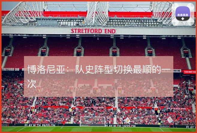 博洛尼亚：队史阵型切换最顺的一次