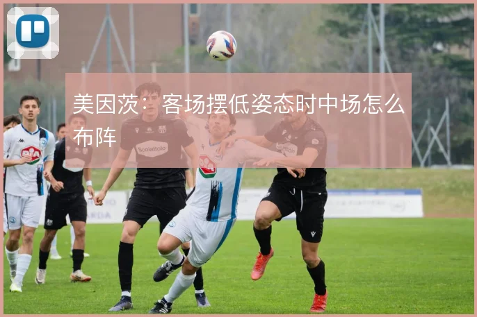 美因茨：客场摆低姿态时中场怎么布阵