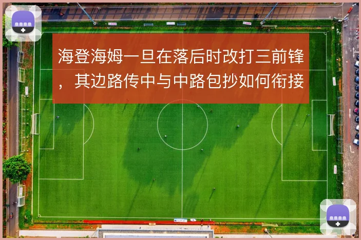 海登海姆一旦在落后时改打三前锋，其边路传中与中路包抄如何衔接