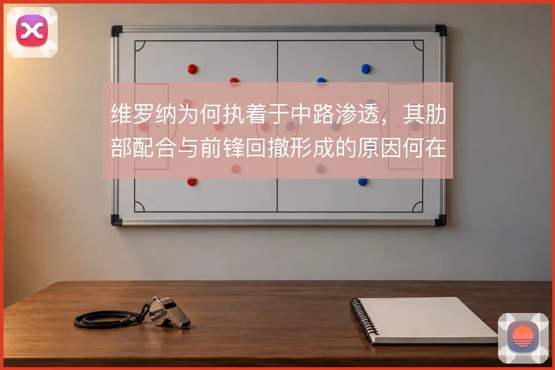 维罗纳为何执着于中路渗透，其肋部配合与前锋回撤形成的原因何在