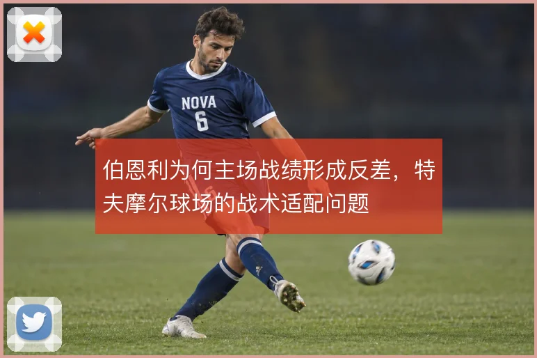 伯恩利为何主场战绩形成反差，特夫摩尔球场的战术适配问题