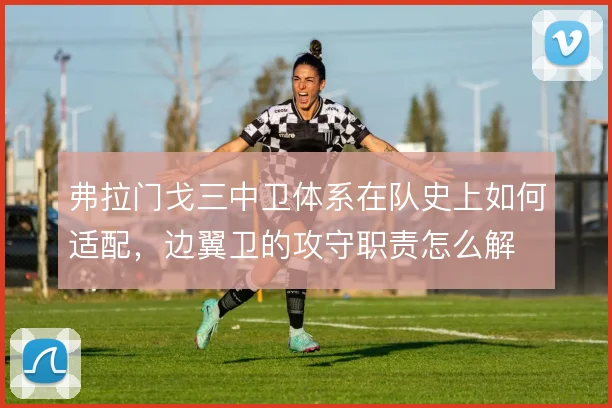弗拉门戈三中卫体系在队史上如何适配，边翼卫的攻守职责怎么解