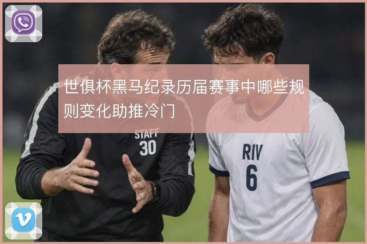 世俱杯黑马纪录历届赛事中哪些规则变化助推冷门