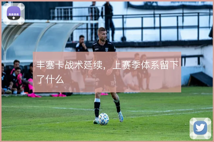 丰塞卡战术延续，上赛季体系留下了什么