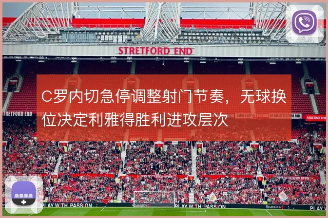 C罗内切急停调整射门节奏，无球换位决定利雅得胜利进攻层次