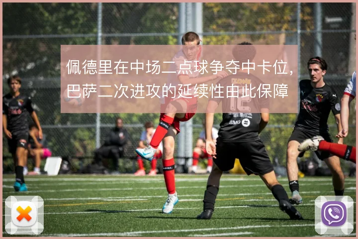 佩德里在中场二点球争夺中卡位，巴萨二次进攻的延续性由此保障