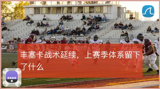 丰塞卡战术延续，上赛季体系留下了什么