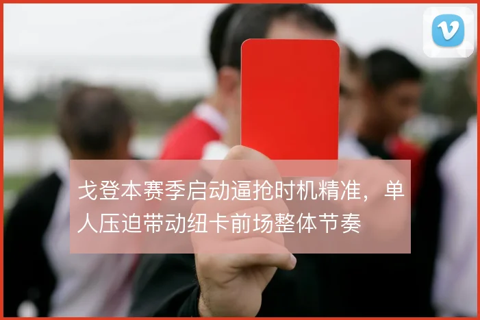戈登本赛季启动逼抢时机精准，单人压迫带动纽卡前场整体节奏