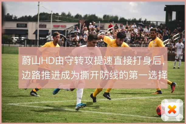 蔚山HD由守转攻提速直接打身后，边路推进成为撕开防线的第一选择