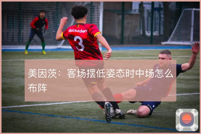美因茨：客场摆低姿态时中场怎么布阵
