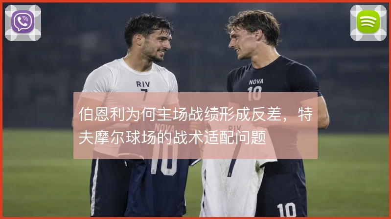 伯恩利为何主场战绩形成反差，特夫摩尔球场的战术适配问题