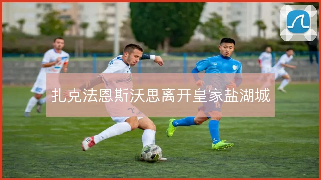 扎克法恩斯沃思离开皇家盐湖城