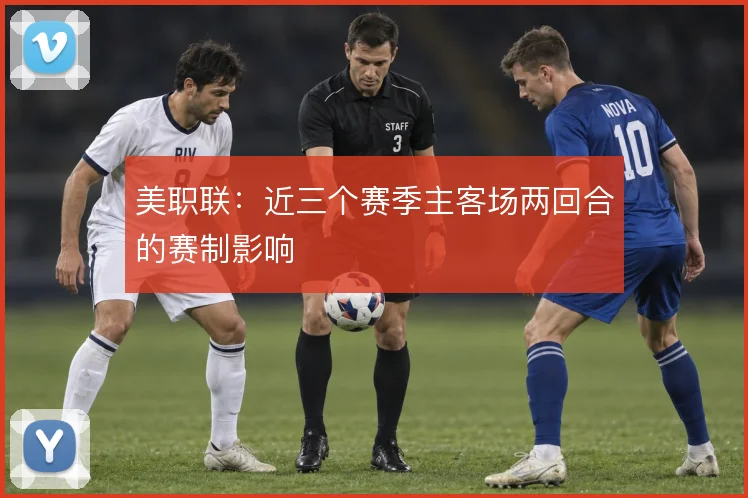 美职联：近三个赛季主客场两回合的赛制影响