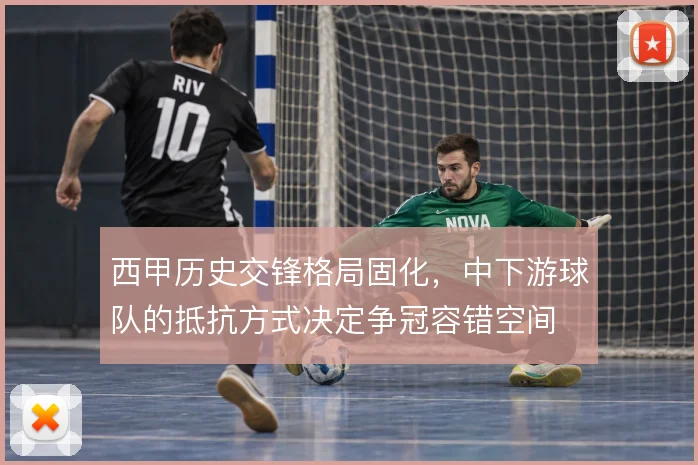 西甲历史交锋格局固化,中下游球队的抵抗方式决定争冠容错空间