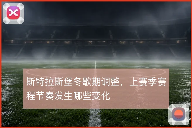 斯特拉斯堡冬歇期调整，上赛季赛程节奏发生哪些变化