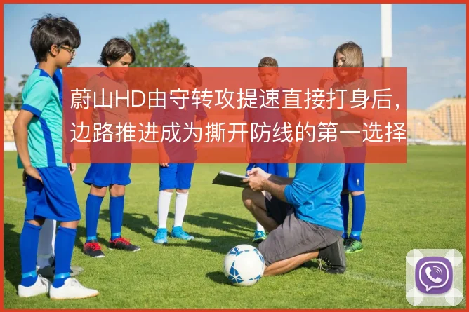 蔚山HD由守转攻提速直接打身后，边路推进成为撕开防线的第一选择