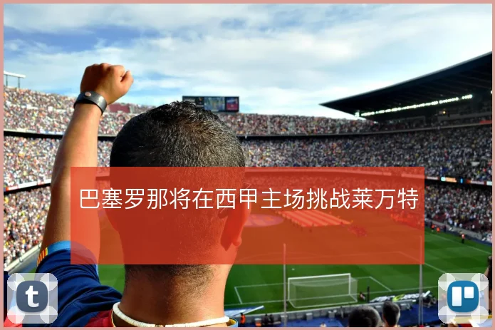 巴塞罗那将在西甲主场挑战莱万特