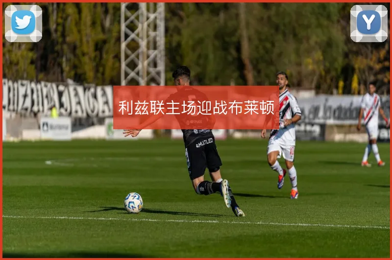 利兹联主场迎战布莱顿