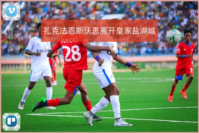 扎克法恩斯沃思离开皇家盐湖城