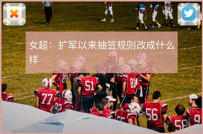 女超：扩军以来抽签规则改成什么样