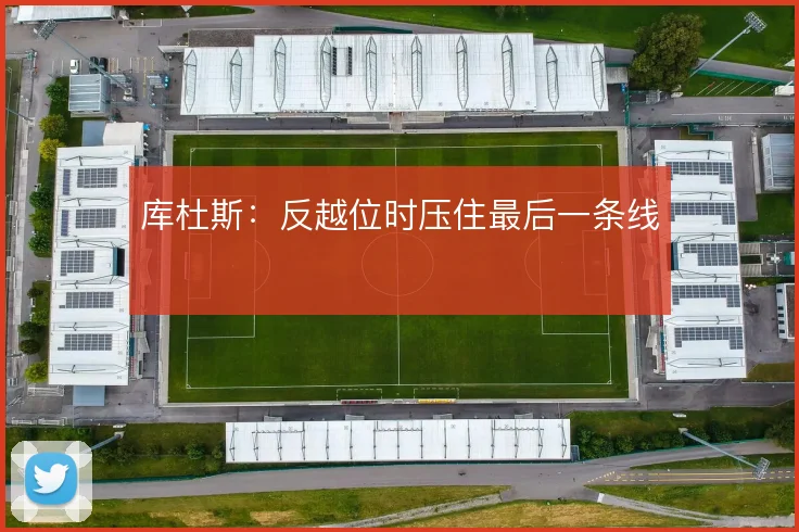库杜斯：反越位时压住最后一条线