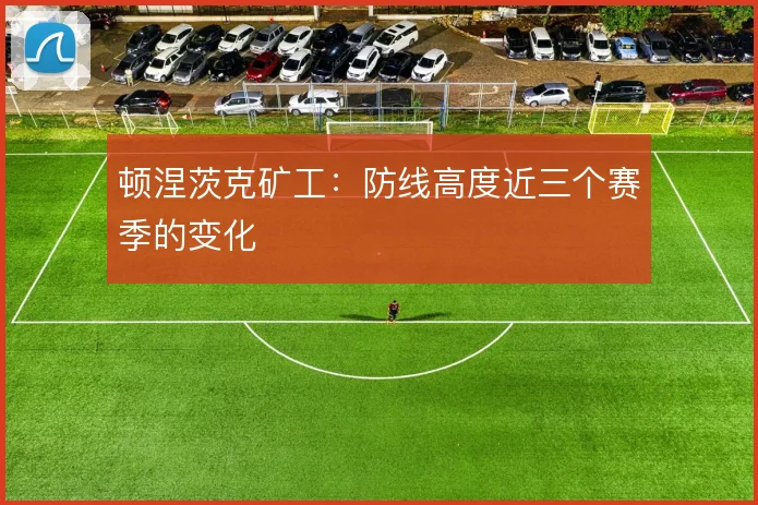 顿涅茨克矿工:防线高度近三个赛季的变化