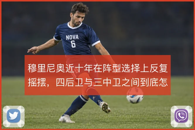 穆里尼奥近十年在阵型选择上反复摇摆，四后卫与三中卫之间到底怎么取舍