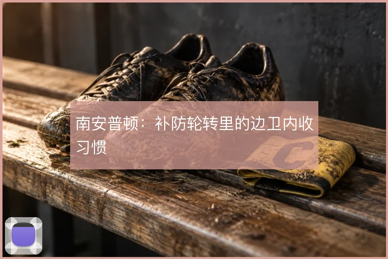 南安普顿：补防轮转里的边卫内收习惯