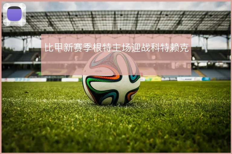 比甲新赛季根特主场迎战科特赖克
