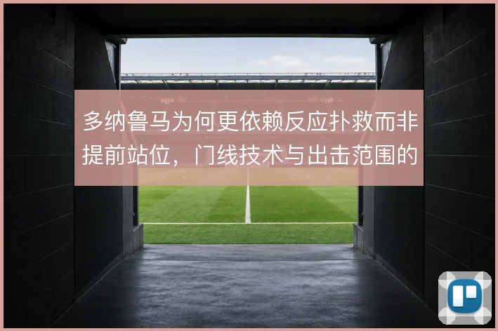 多纳鲁马为何更依赖反应扑救而非提前站位，门线技术与出击范围的权衡