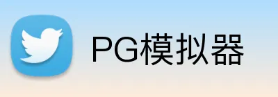 PG模拟器 logo